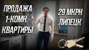 Продаем 1-комн. квартиру 32 м2 на 29 мкрне в Липецке за 3.450.000 руб