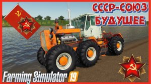 FS19 ЖИВУ В СССР И РАБОТАЮ В КОЛХОЗЕ имени Белых Казаков#farming #fs19 #фс19