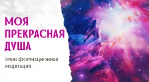 Трансформационная медитация Моя Прекрасная Душа