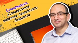 Мои финансы: всегда в плюсе / Спецвыпуск. Совместное ведение семейного бюджета