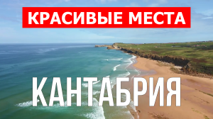 Кантабрия, Испания | Достопримечательности, туризм, места, природа, обзор | 4к видео | Испания