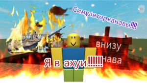 Симулятор канавы в роблокс мой дом сгорел!!!!