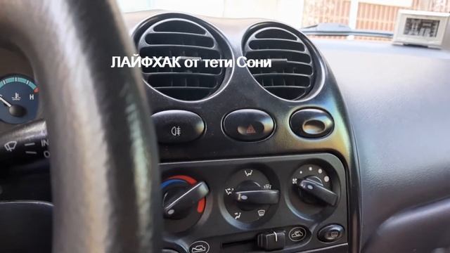 АВТО МАТИЗ как что и где включать -ЛАЙФХАК