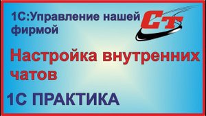 Настройка чатов в 1С:Управление нашей фирмой.