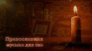 Православная духовная музыка для сна и душевного расслабления [Валаамский монастырь]