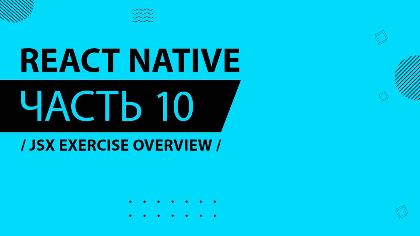 React Native - 010 - JSX Exercise Overview