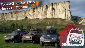 Горный Крым 2019. Часть 1. Пролог