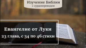 Евангелие от Луки, 23 глава, с 34 по 46 стихи