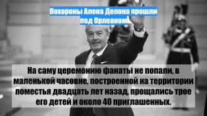 Похороны Алена Делона прошли под Орлеаном