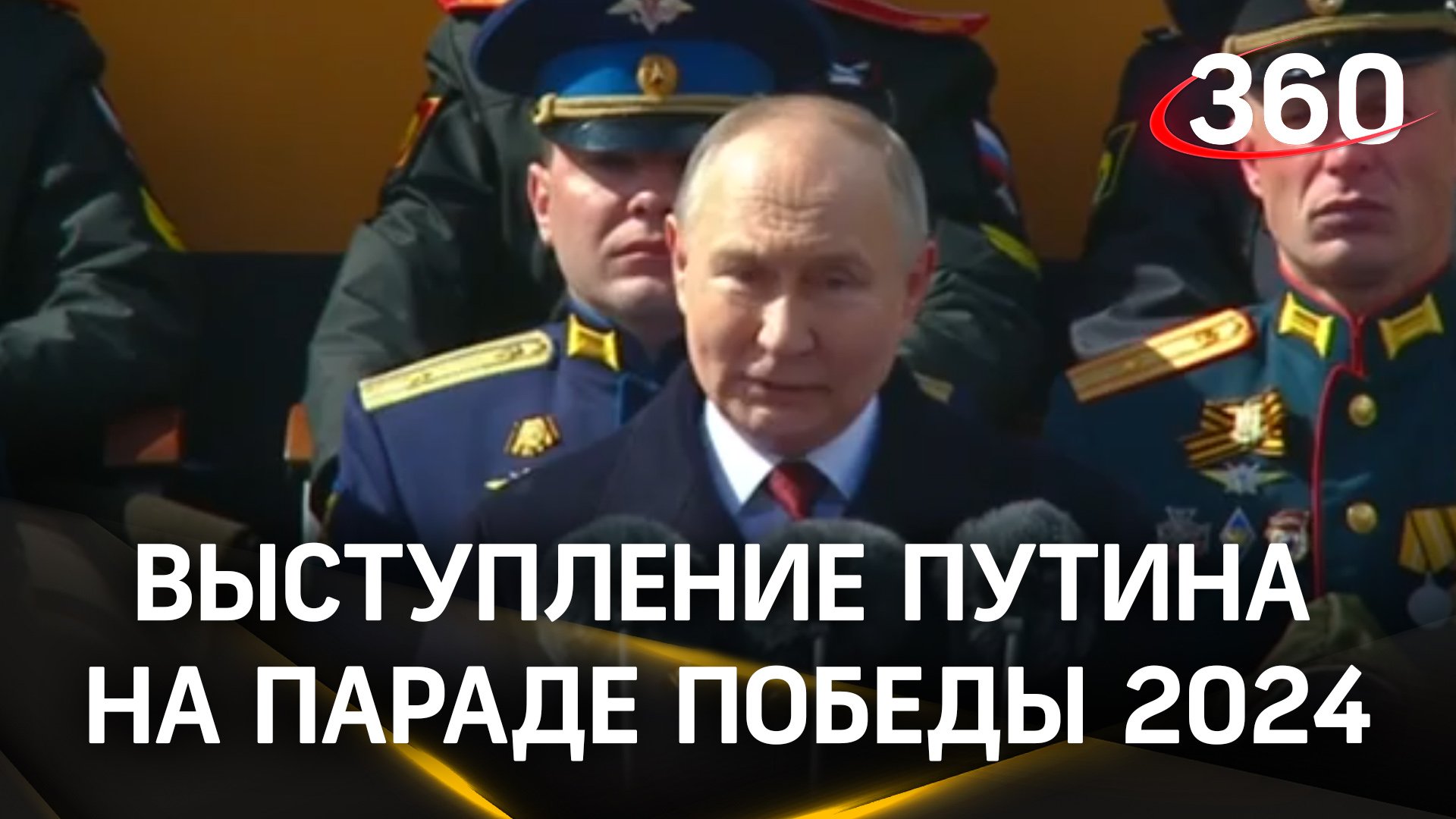 Выступление Путина на параде Победы 2024. Полное видео