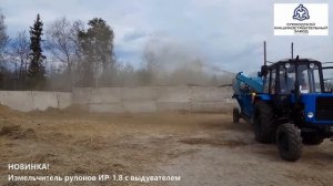 Мощная работа НОВОГО измельчителя рулонов ИР 1,8 с выдувателем