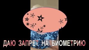 даю запрет на биометрию