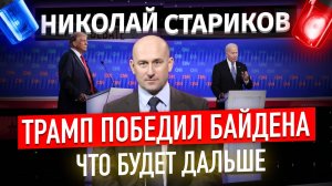 Трамп победил Байдена. Что будет дальше