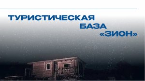 Турбаза «ЗИОН» - «жемчужина» туристических проектов Приморья.