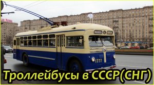 Троллейбусы СССР и СНГ в хронологическом порядке