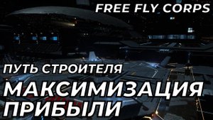 Путь Строителя ч2 Максимизация прибыли EVE ONLINE