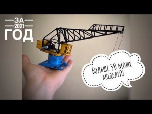 Больше 50 МОИХ МОДЕЛЕЙ ЗА 2021 год! Cranemodel. Большое СЛАЙД-ШОУ