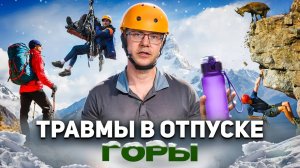 Травмы в отпуске.  Горы, трекинг, скалолазание | Травматолог Георгий Темичев