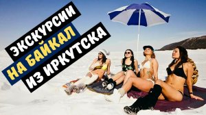Экскурсии на Байкал из Иркутска