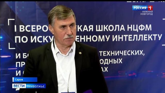 Первая Всероссийская школа по искусственному интеллекту открылась в Сарове
