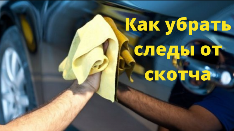 Как убрать следы от скотча.