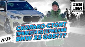 ПРИВЕЗЛИ ИЗ ГЕРМАНИИ BMW X5 G05 30D В ЧЕЛЯБИНСК | МОЖЕМ И ТЕБЕ ПРИВЕЗТИ