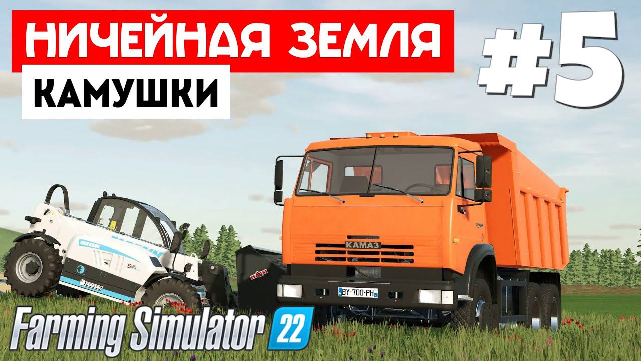 Farming Simulator 22 Ничейная земля  - Мелкая работа  #5