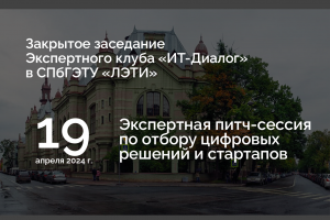 Экспертная питч-сессия по отбору цифровых решений. Закрытое заседание 19 апреля 2024 г.