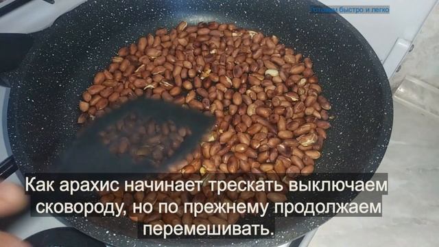 Жареный арахис на сковороде быстро и легко.
