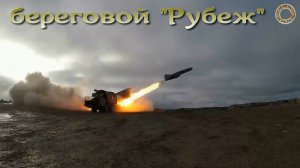 Береговой "Рубеж"