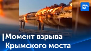 Момент взрыва на Крымском мосту