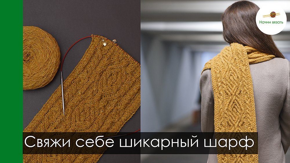 ВЯЖЕМ БОЛЬШОЙ ТВИДОВЫЙ ШАРФ С АРАНАМИ. ШАРФ СПИЦАМИ ИЗ SOFT DONEGAL TWEED || НАЧНИ ВЯЗАТЬ!