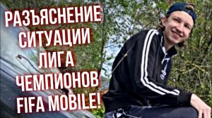 ‼️ТУРНИР ПОД УГРОЗОЙ СРЫВА?! | РАЗБОР СИТУАЦИИ с ДВОРОВОЙ ЛИГОЙ ЧЕМПИОНОВ FIFA MOBILE