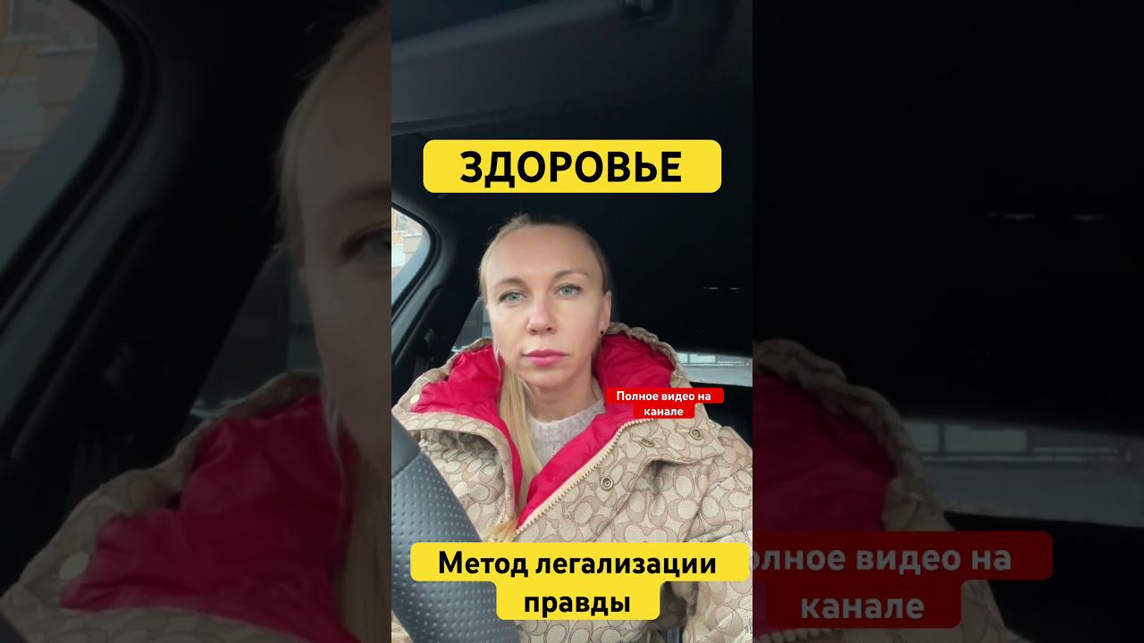 ЗДОРОВЬЕ. Метод легализации правды #методлегализацииправды #проработки #юлияивлиева #здоровье