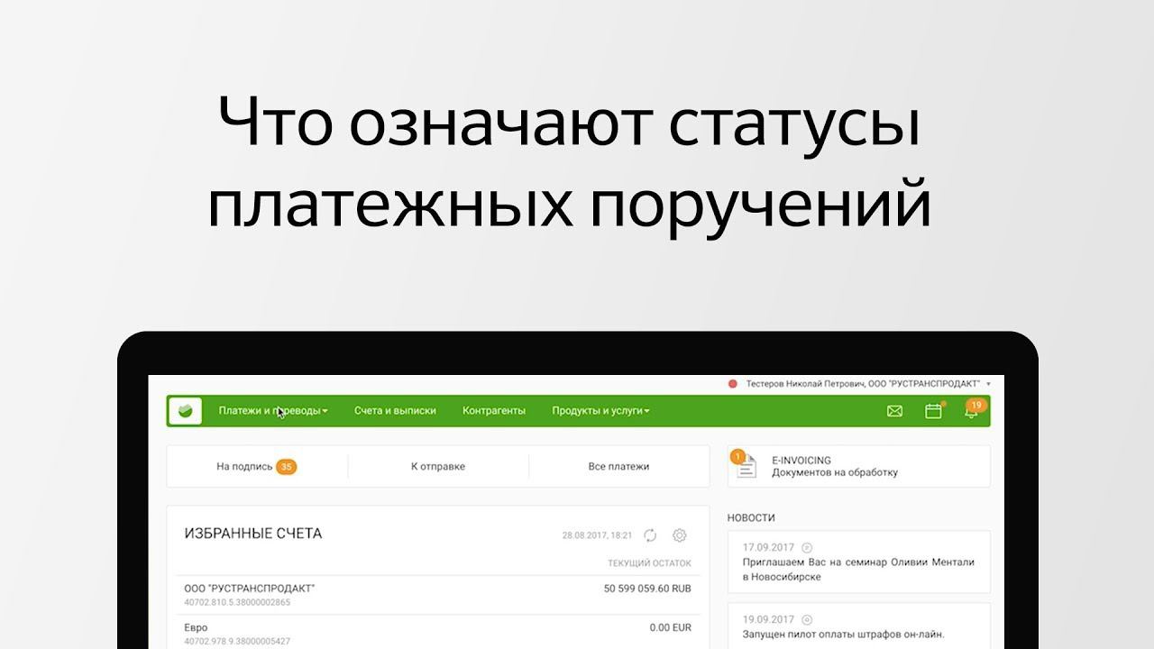 Статус платежного поручения. Что он означает и как его узнать в Сбербанк Бизнес Онлайн?
