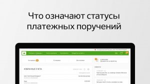 Статус платежного поручения. Что он означает и как его узнать в Сбербанк Бизнес Онлайн?