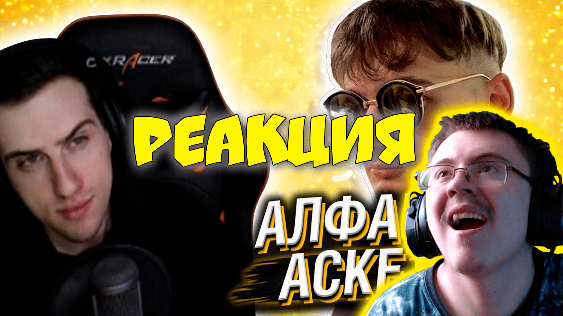 HELLYEAHPLAY СМОТРИТ: АЛФАВИТ СО СТАСОМ АСКЕТОМ ( Реакции HellYeahPlay ) | Реакция