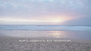 1-е послание Коринфянам 13 глава | Любовь