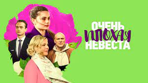 Очень плохая невеста  1 серия смотреть сериал