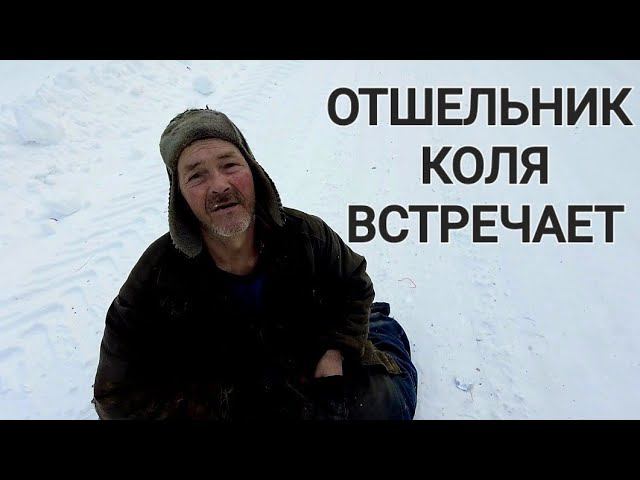 ОТШЕЛЬНИК КОЛЯ ЖДЁТ #жизньвтайге #отшельник #смотри #тайга #shot