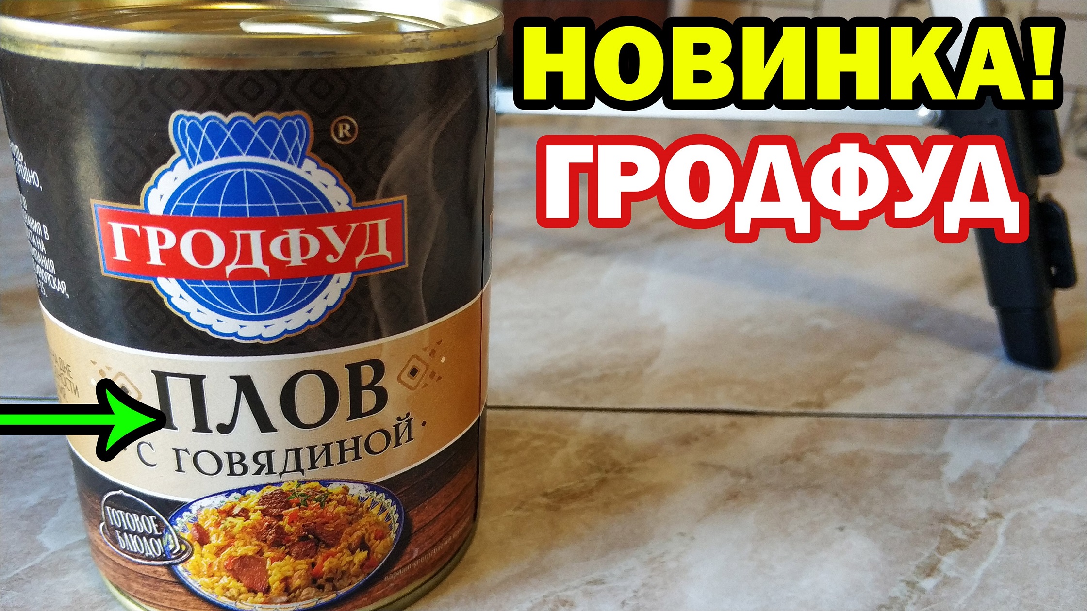 ПЛОВ С ГОВЯДИНОЙ - ОБЗОР НОВИНКИ ОТ ГРОДФУД
