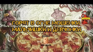 ГОРЯТ В ОГНЕ МОШЕНКИ, МАЛЬЧИШКИ И ДЕВЧЕНКИ