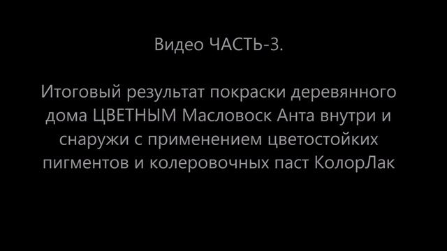 Эта краска НЕ ОБЛУПИТСЯ ! Красим цветным маслом для дерева дом из бревна и бруса снаружи и внутри.