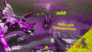 Как сделать кибл для приручения Трицератопса рецепт ARK Mobile