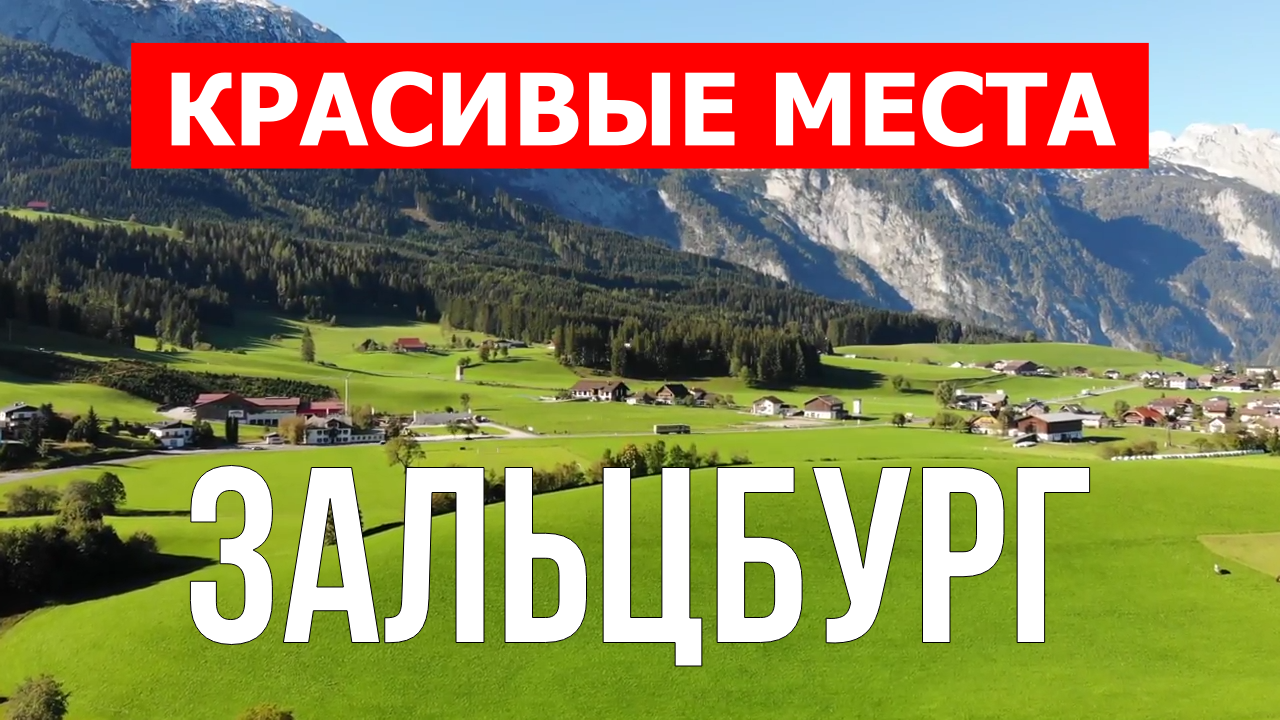 Зальцбург, Австрия | Достопримечательности, туризм, места, природа, обзор | 4к видео | Австрия