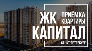 Приемка квартиры в ЖК Капитал | Строительный трест | Помощь в приемке квартиры