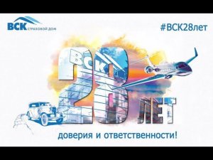 Страховому Дома ВСК 28 лет. Поздравления партнеров