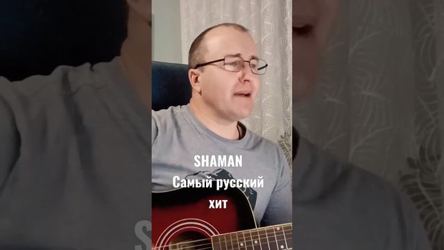 SHAMAN - Самый русский хит #кавер #александркороль