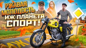 РЖАВАЯ МОЛОДОСТЬ. ИЖ ПЛАНЕТА СПОРТ