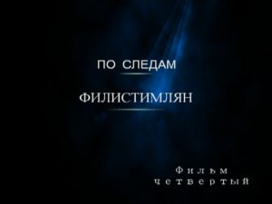 Фильм 4. По следам филистимлян